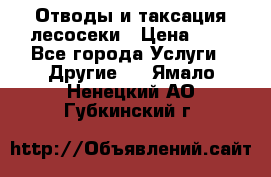 Отводы и таксация лесосеки › Цена ­ 1 - Все города Услуги » Другие   . Ямало-Ненецкий АО,Губкинский г.